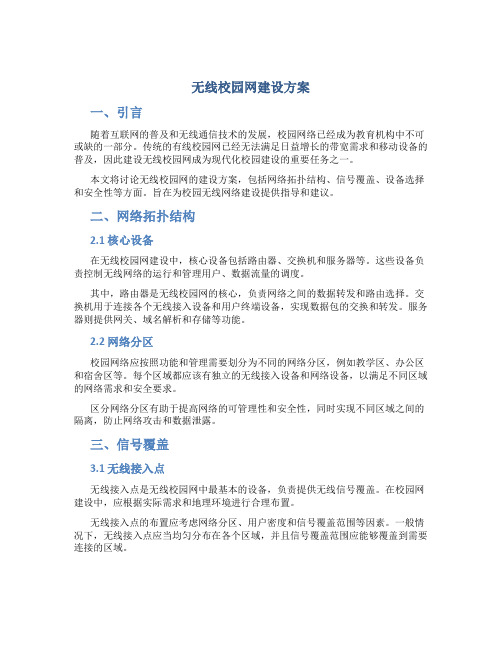 无线校园网建设方案