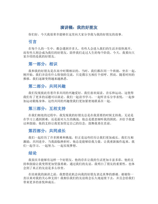 演讲稿我的好朋友