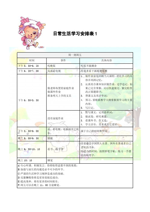 小学生日常生活学习安排表