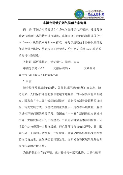 丰源公司锅炉烟气脱硝方案选择