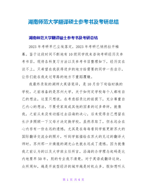 湖南师范大学翻译硕士参考书及考研总结