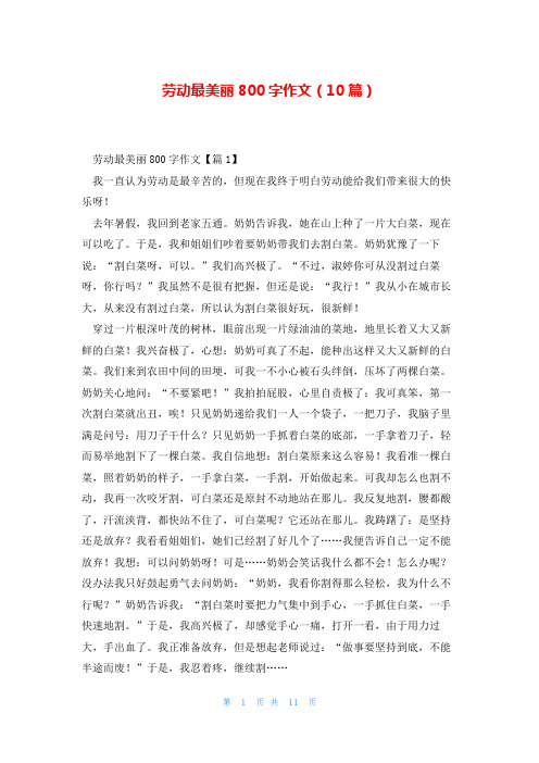 劳动最美丽800字作文(10篇)