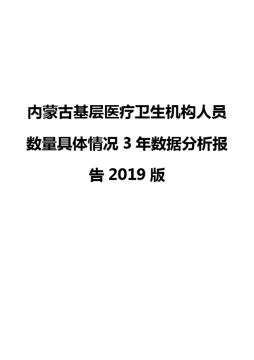 内蒙古基层医疗卫生机构人员数量具体情况3年数据分析报告2019版