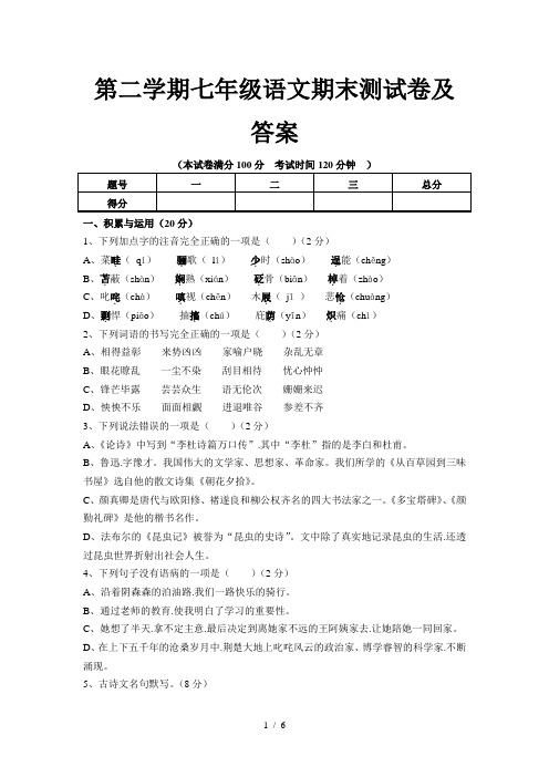 第二学期七年级语文期末测试卷及答案