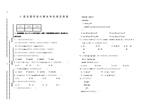 C语言程序设计期末考试卷及答案
