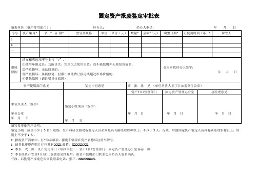 固定资产报废鉴定审批表
