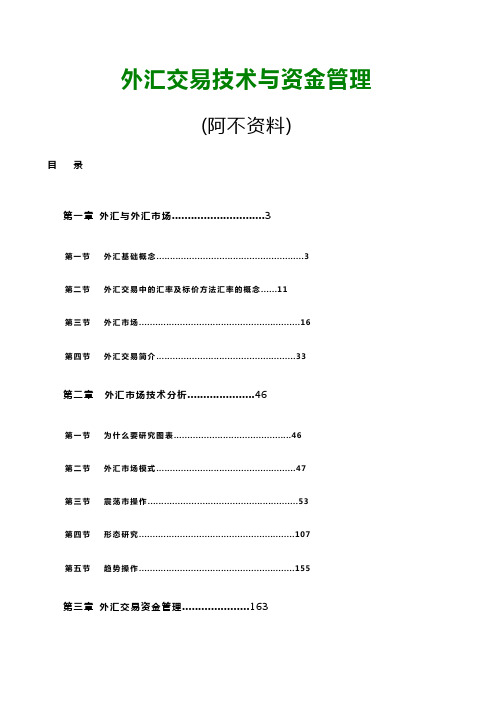 外汇交易技术与资金管理