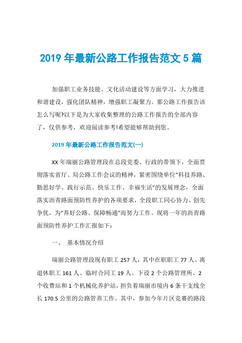 2019年最新公路工作报告范文5篇