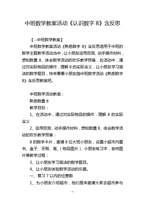 中班数学教案活动《认识数字8》含反思