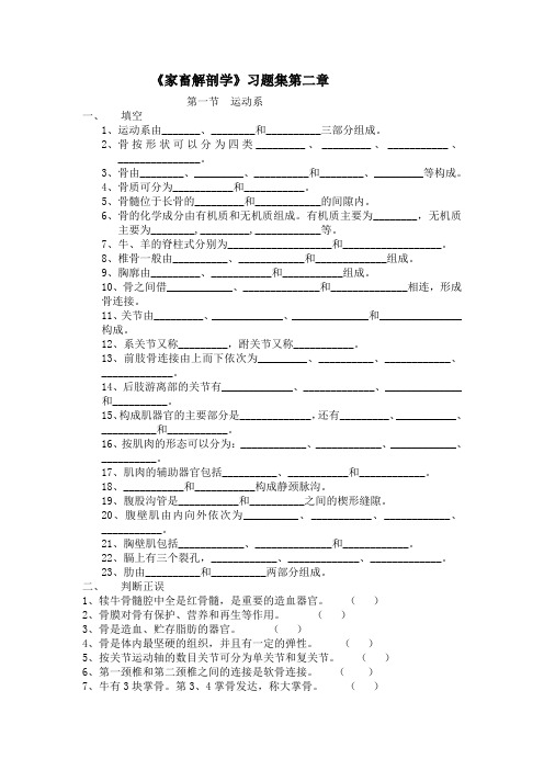 家畜解剖学习题集(答案)第二章