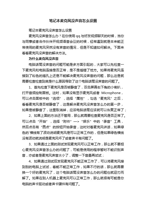 笔记本麦克风没声音怎么设置