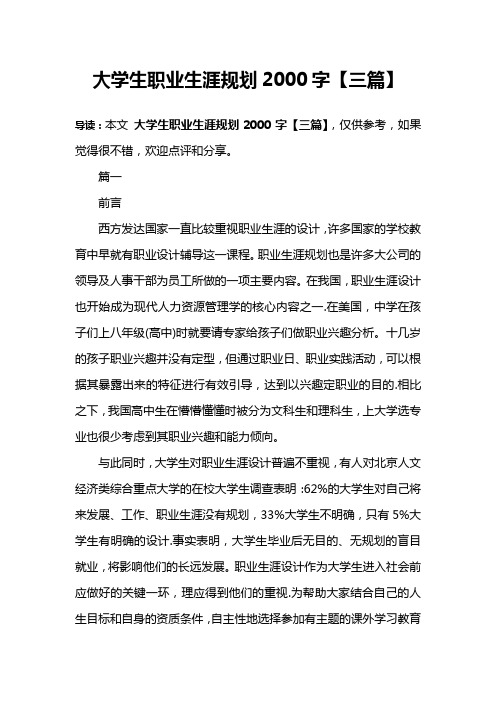 大学生职业生涯规划2000字【三篇】