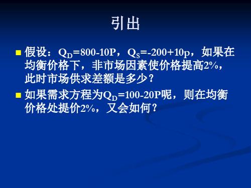 微观经济学弹性理论及其应用