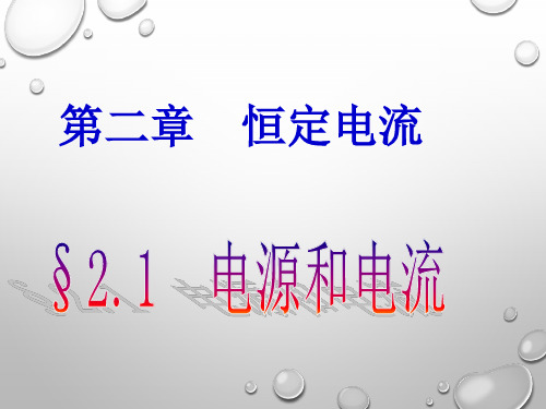 【人教版】高二物理选修3-1 第二章2.1电源和电流(共32张PPT)