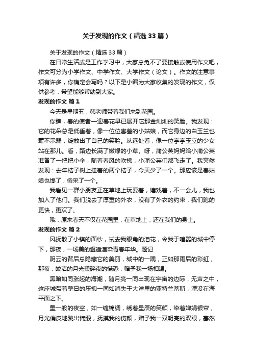 关于发现的作文（精选33篇）