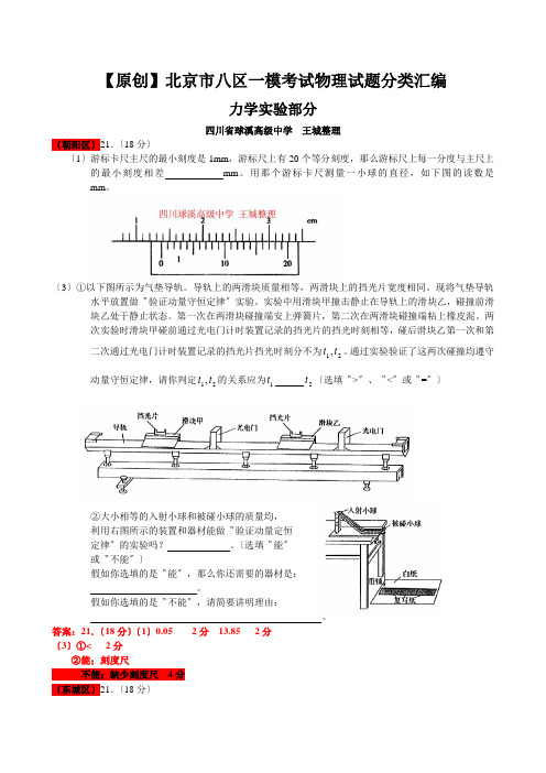 【原创】北京市八区一模考试物理试题分类汇编
