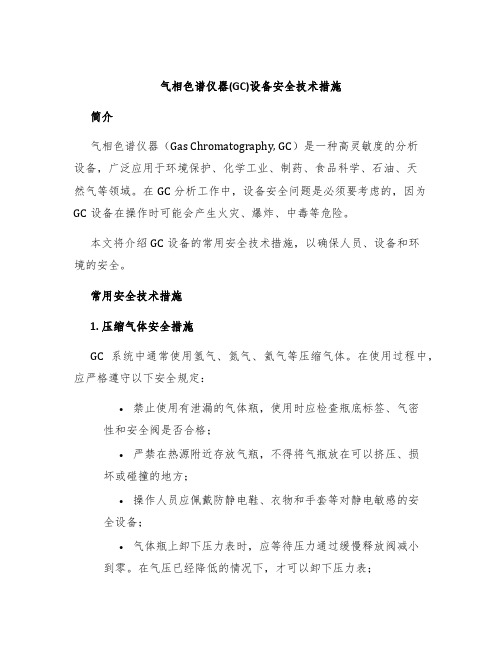 气相色谱仪器(GC)设备安全技术措施