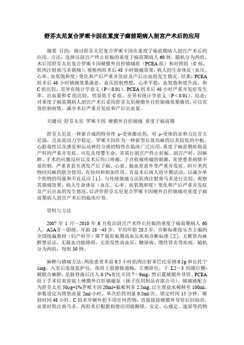 舒芬太尼复合罗哌卡因在重度子痫前期病人剖宫产术后的应用