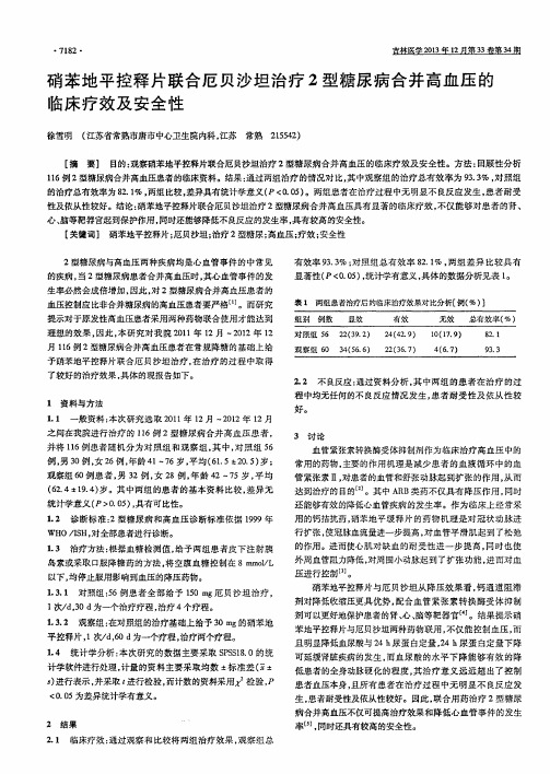 硝苯地平控释片联合厄贝沙坦治疗2型糖尿病合并高血压的临床疗效及安全性