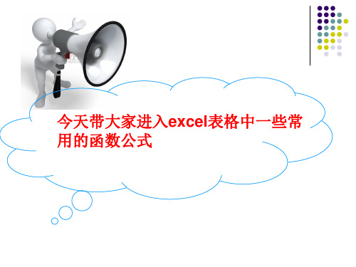 excel表格函数公式教程PPT