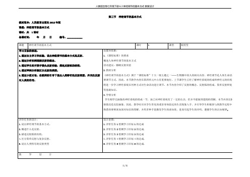 人教版生物七年级下册6.3 神经调节的基本方式 教案设计