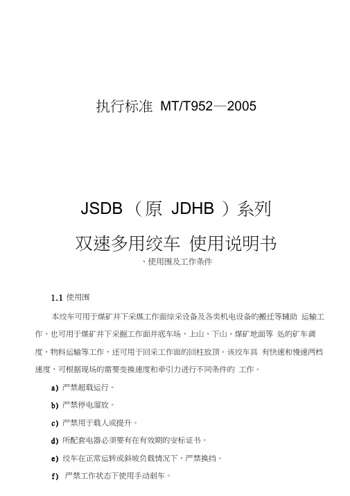 JSDB系列双速多用绞车使用说明书