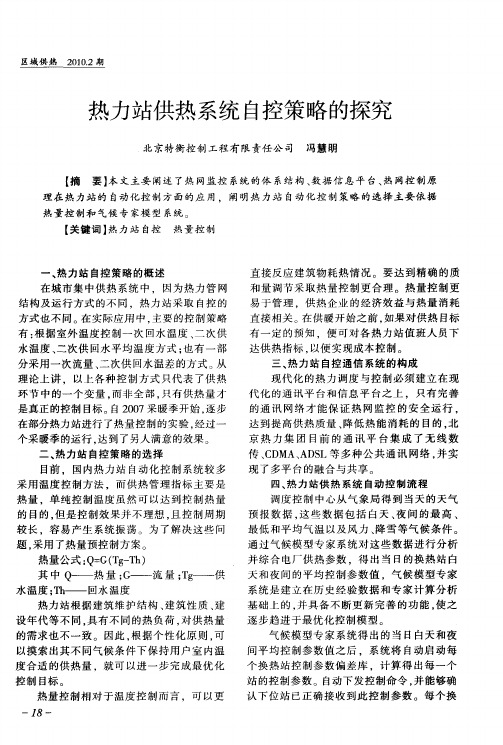 热力站供热系统自控策略的探究