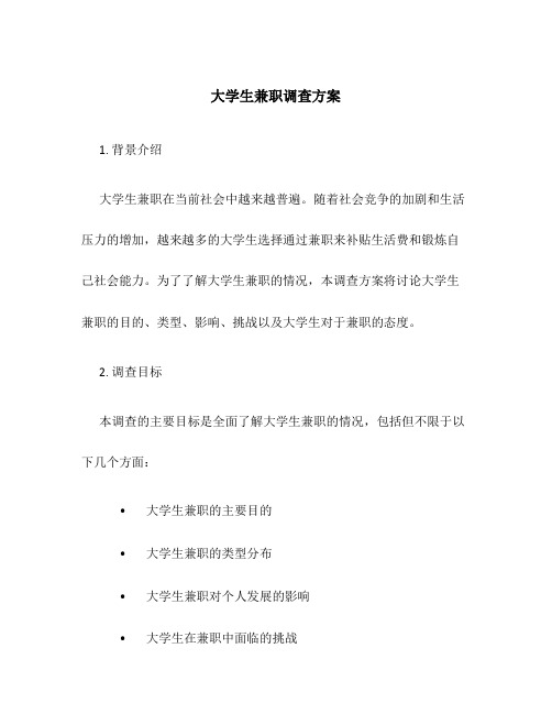 大学生兼职调查方案