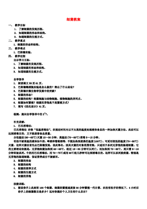 八年级生物上册 细菌教案 新人教版 (2)