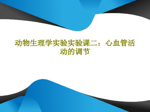 动物生理学实验实验课二：心血管活动的调节共15页文档