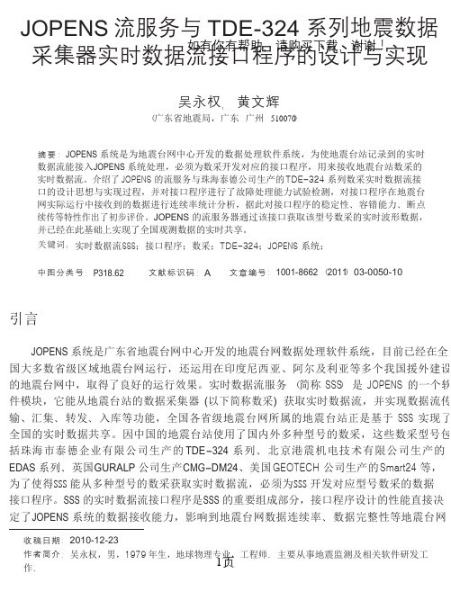 JOPENS流服务与TDE-324系列地震数据采集器实时数据流接口程序的设计与实