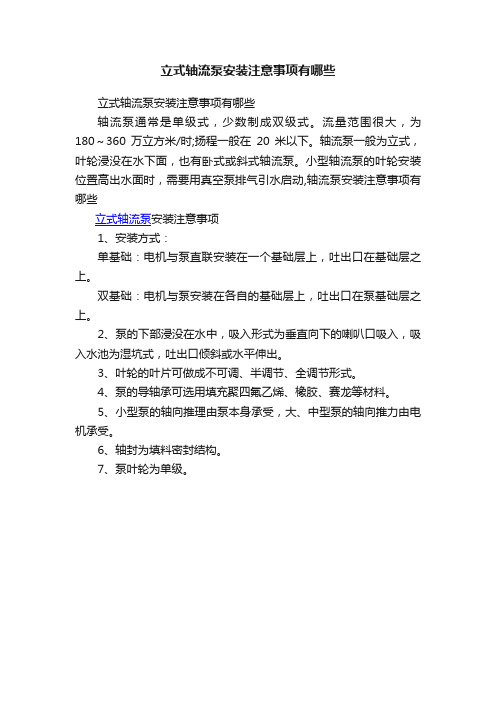 立式轴流泵安装注意事项有哪些