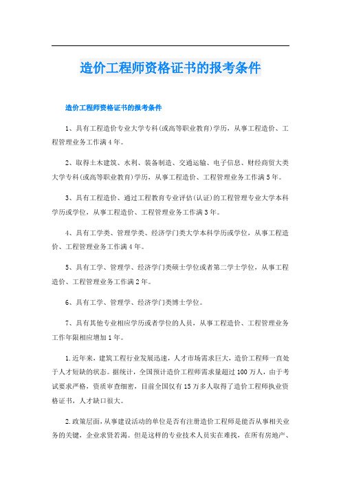 造价工程师资格证书的报考条件