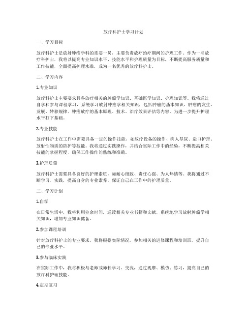 放疗科护士学习计划