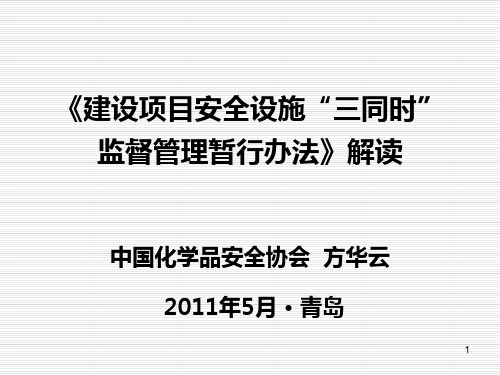 1《建设项目安全设施“三同时”监督管理暂行办法》解读PPT课件