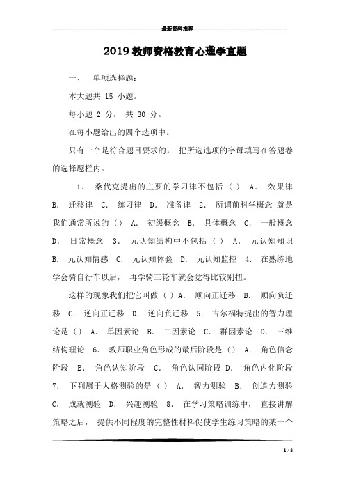 2019教师资格教育心理学真题