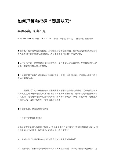 【免费下载】如何理解和把握疑罪从无