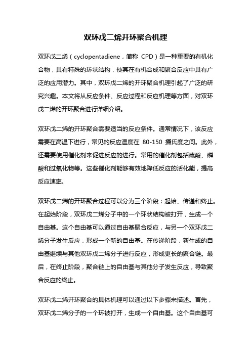 双环戊二烯开环聚合机理