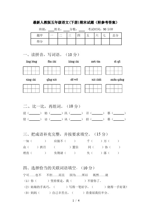 最新人教版五年级语文(下册)期末试题(附参考答案)