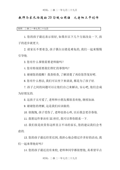 教师与家长沟通的20句暖心用语