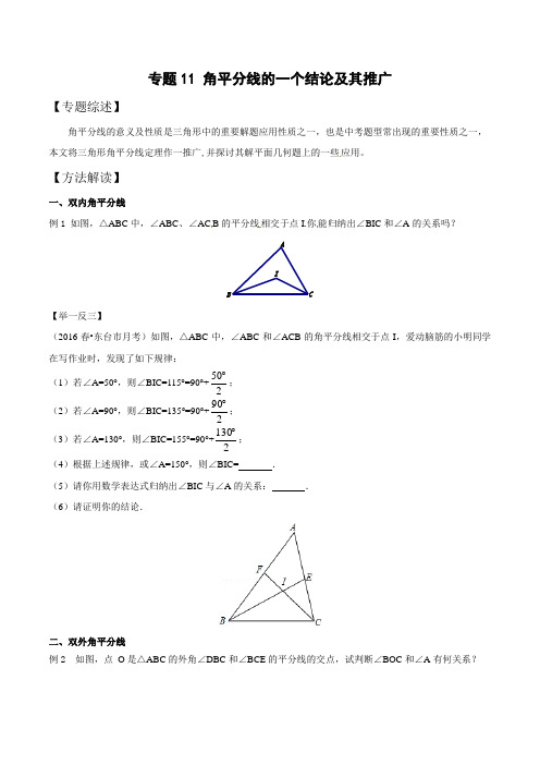 中考数学复习：专题4-11 角平分线的一个结论及其推广