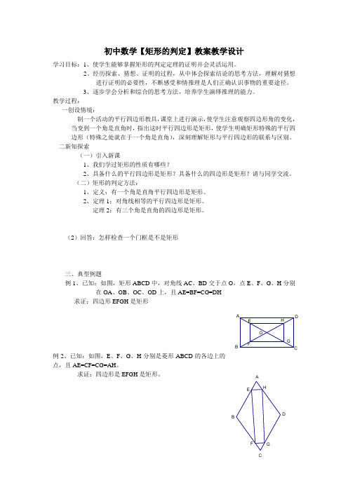 初中数学【矩形的判定】教案教学设计