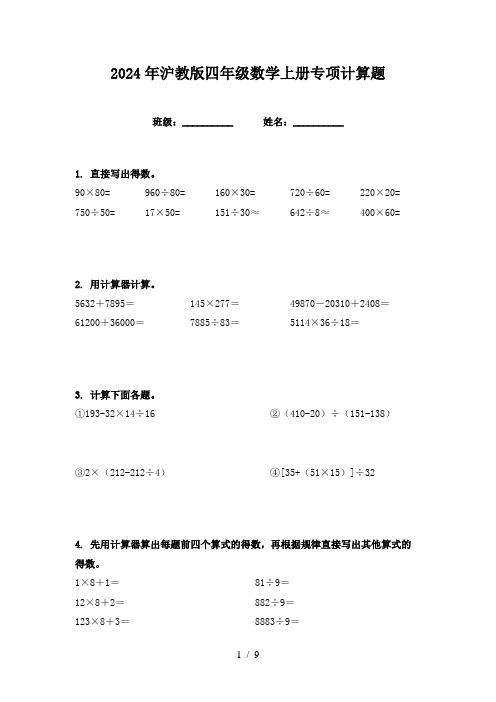 2024年沪教版四年级数学上册专项计算题