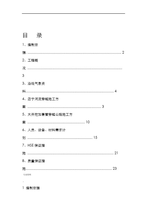 大开挖穿越河流施工设计方案