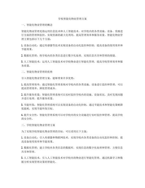 学校智能化物业管理方案