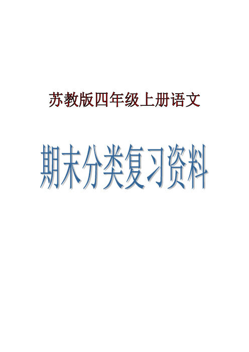 苏教版四年级上册语文分类复习资料