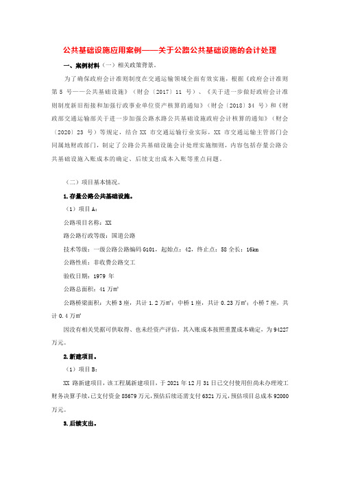 公共基础设施应用案例——关于公路公共基础设施的会计处理