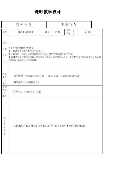 人教版初中化学九年级上册 课题 水的净化-市赛一等奖