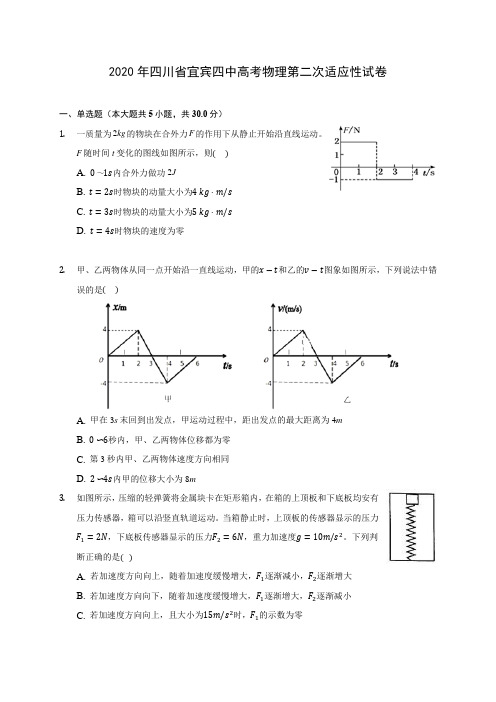 2020年四川省宜宾四中高考物理第二次适应性试卷 (含答案解析)