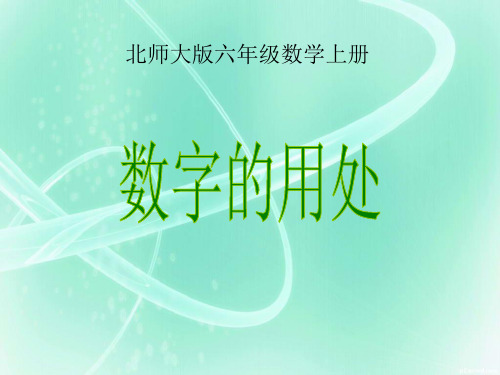 六年级数学上册(北师版)教学课件精品数学课件 数字的用处()